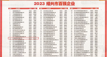 抽插白丝权威发布丨2023绍兴市百强企业公布，长业建设集团位列第18位